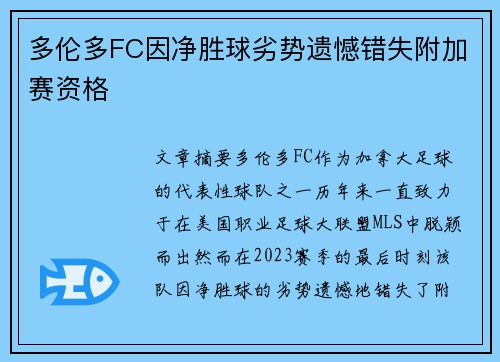 多伦多FC因净胜球劣势遗憾错失附加赛资格 多伦多FC因净胜球劣势遗憾错失附加赛资格