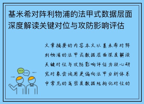 基米希对阵利物浦的法甲式数据层面深度解读关键对位与攻防影响评估