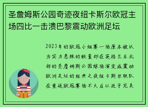 圣詹姆斯公园奇迹夜纽卡斯尔欧冠主场四比一击溃巴黎震动欧洲足坛