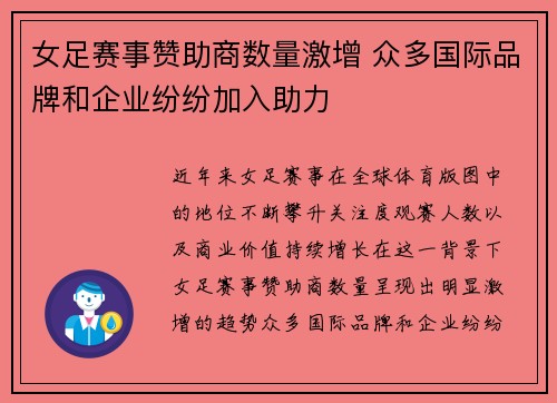 女足赛事赞助商数量激增 众多国际品牌和企业纷纷加入助力 女足赛事赞助商数量激增 众多国际品牌和企业纷纷加入助力