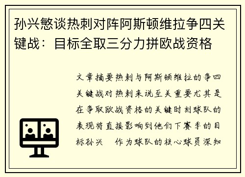 孙兴慜谈热刺对阵阿斯顿维拉争四关键战：目标全取三分力拼欧战资格