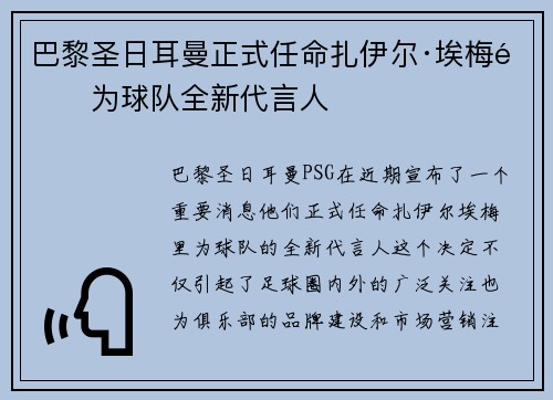 巴黎圣日耳曼正式任命扎伊尔·埃梅里为球队全新代言人 巴黎圣日耳曼正式任命扎伊尔·埃梅里为球队全新代言人