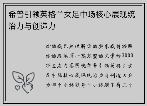 希普引领英格兰女足中场核心展现统治力与创造力