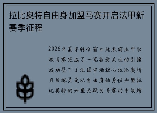 拉比奥特自由身加盟马赛开启法甲新赛季征程 拉比奥特自由身加盟马赛开启法甲新赛季征程