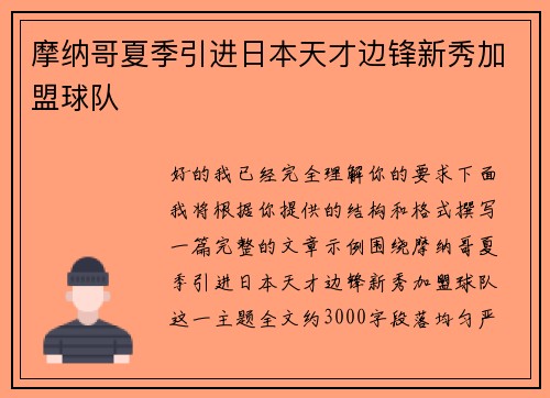 摩纳哥夏季引进日本天才边锋新秀加盟球队