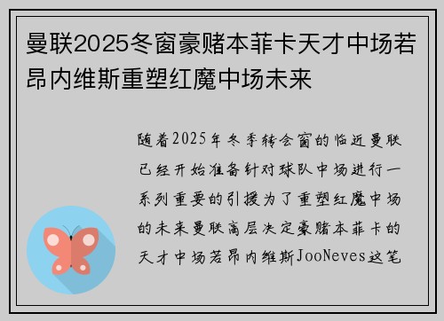 曼联2025冬窗豪赌本菲卡天才中场若昂内维斯重塑红魔中场未来
