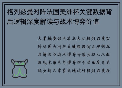 格列兹曼对阵法国美洲杯关键数据背后逻辑深度解读与战术博弈价值 格列兹曼对阵法国美洲杯关键数据背后逻辑深度解读与战术博弈价值