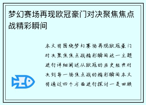 梦幻赛场再现欧冠豪门对决聚焦焦点战精彩瞬间