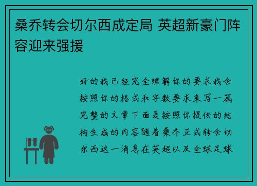 桑乔转会切尔西成定局 英超新豪门阵容迎来强援 桑乔转会切尔西成定局 英超新豪门阵容迎来强援