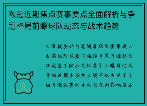 欧冠近期焦点赛事要点全面解析与争冠格局前瞻球队动态与战术趋势 欧冠近期焦点赛事要点全面解析与争冠格局前瞻球队动态与战术趋势