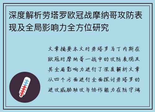 深度解析劳塔罗欧冠战摩纳哥攻防表现及全局影响力全方位研究 深度解析劳塔罗欧冠战摩纳哥攻防表现及全局影响力全方位研究