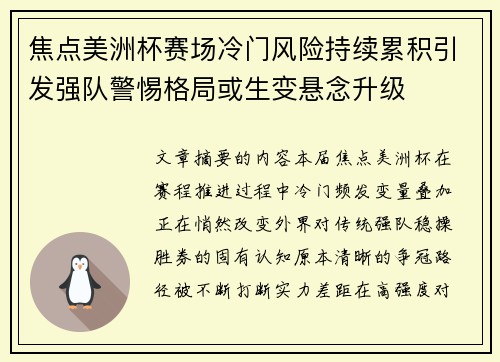 焦点美洲杯赛场冷门风险持续累积引发强队警惕格局或生变悬念升级 焦点美洲杯赛场冷门风险持续累积引发强队警惕格局或生变悬念升级