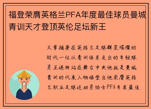 福登荣膺英格兰PFA年度最佳球员曼城青训天才登顶英伦足坛新王 福登荣膺英格兰PFA年度最佳球员曼城青训天才登顶英伦足坛新王