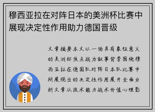 穆西亚拉在对阵日本的美洲杯比赛中展现决定性作用助力德国晋级 穆西亚拉在对阵日本的美洲杯比赛中展现决定性作用助力德国晋级