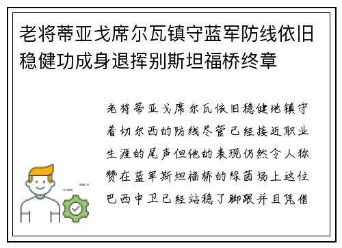 老将蒂亚戈席尔瓦镇守蓝军防线依旧稳健功成身退挥别斯坦福桥终章