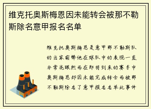 维克托奥斯梅恩因未能转会被那不勒斯除名意甲报名名单 维克托奥斯梅恩因未能转会被那不勒斯除名意甲报名名单