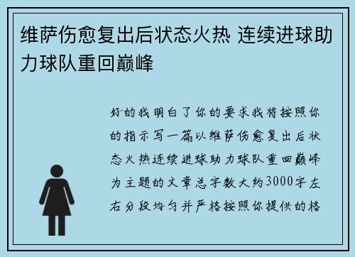 维萨伤愈复出后状态火热 连续进球助力球队重回巅峰 维萨伤愈复出后状态火热 连续进球助力球队重回巅峰