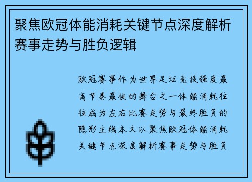 聚焦欧冠体能消耗关键节点深度解析赛事走势与胜负逻辑 聚焦欧冠体能消耗关键节点深度解析赛事走势与胜负逻辑