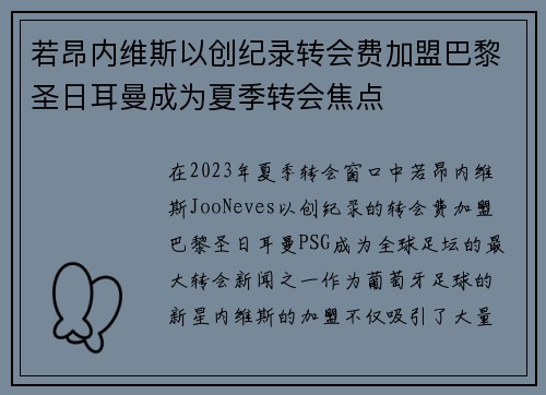 若昂内维斯以创纪录转会费加盟巴黎圣日耳曼成为夏季转会焦点 若昂内维斯以创纪录转会费加盟巴黎圣日耳曼成为夏季转会焦点