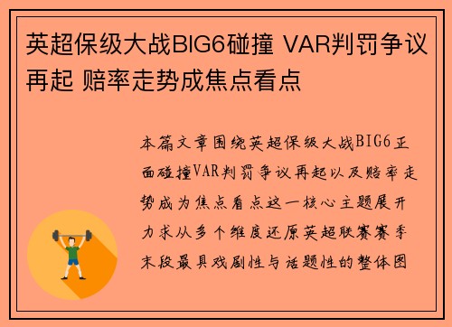 英超保级大战BIG6碰撞 VAR判罚争议再起 赔率走势成焦点看点