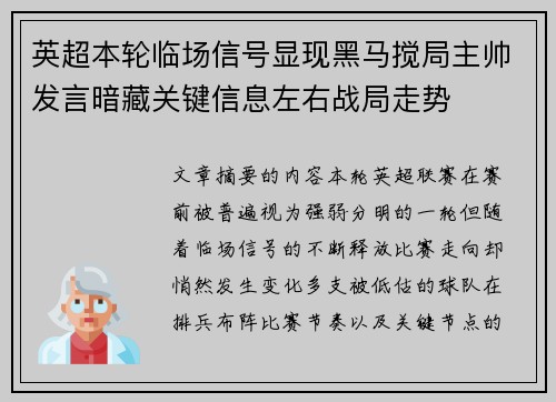 英超本轮临场信号显现黑马搅局主帅发言暗藏关键信息左右战局走势