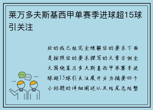 莱万多夫斯基西甲单赛季进球超15球引关注