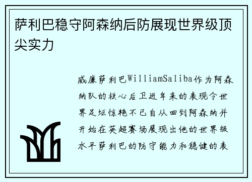 萨利巴稳守阿森纳后防展现世界级顶尖实力