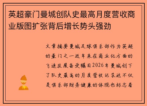 英超豪门曼城创队史最高月度营收商业版图扩张背后增长势头强劲 英超豪门曼城创队史最高月度营收商业版图扩张背后增长势头强劲