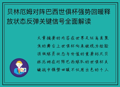 贝林厄姆对阵巴西世俱杯强势回暖释放状态反弹关键信号全面解读