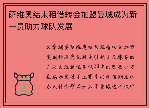 萨维奥结束租借转会加盟曼城成为新一员助力球队发展