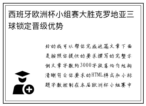 西班牙欧洲杯小组赛大胜克罗地亚三球锁定晋级优势