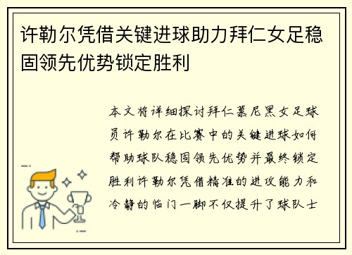 许勒尔凭借关键进球助力拜仁女足稳固领先优势锁定胜利