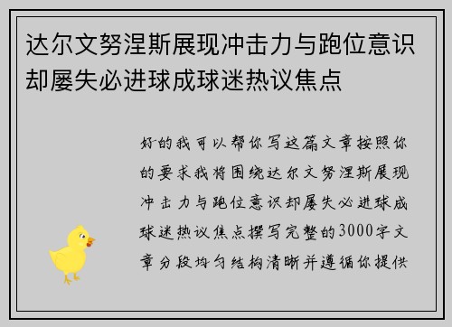 达尔文努涅斯展现冲击力与跑位意识却屡失必进球成球迷热议焦点