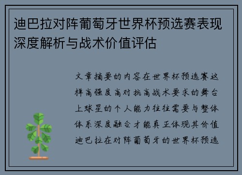 迪巴拉对阵葡萄牙世界杯预选赛表现深度解析与战术价值评估
