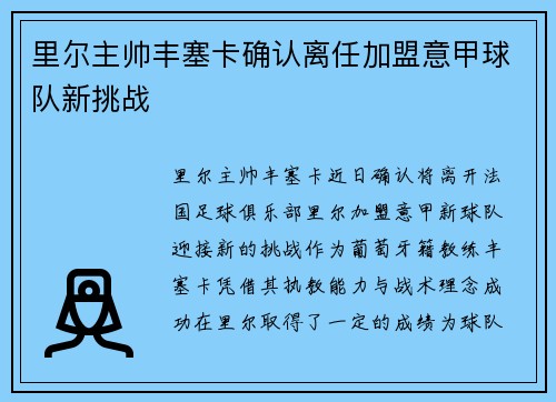 里尔主帅丰塞卡确认离任加盟意甲球队新挑战