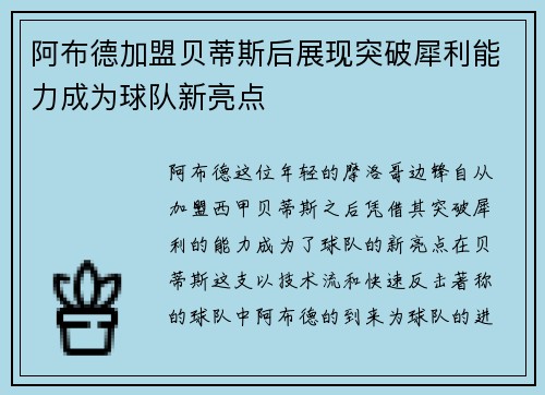 阿布德加盟贝蒂斯后展现突破犀利能力成为球队新亮点