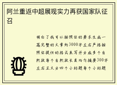 阿兰重返中超展现实力再获国家队征召