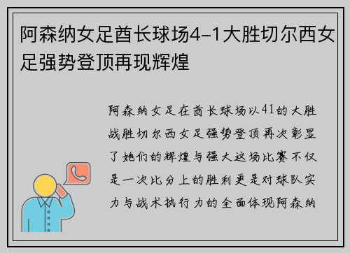 阿森纳女足酋长球场4-1大胜切尔西女足强势登顶再现辉煌