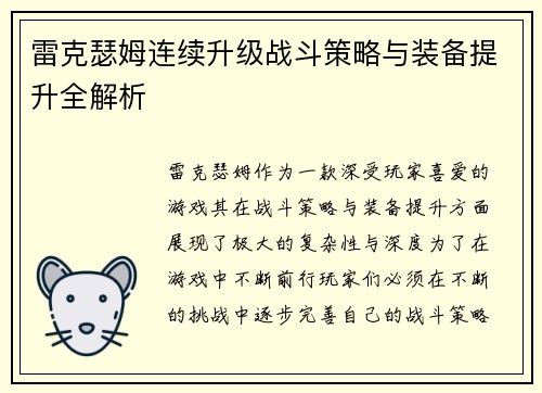 雷克瑟姆连续升级战斗策略与装备提升全解析
